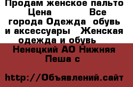 Продам женское пальто › Цена ­ 5 000 - Все города Одежда, обувь и аксессуары » Женская одежда и обувь   . Ненецкий АО,Нижняя Пеша с.